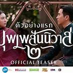 บุพเพสันนิวาส 2 เต็มเรื่อง 123